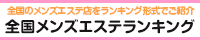 名古屋・名駅・納屋橋エリア
メンズエステランキング