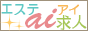 エステ求人アイ